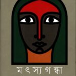 মৎস্যগন্ধা