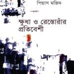 ক্ষুদা ও রেস্তোরাঁর প্রতিবেশী