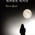 বিজ্ঞান কল্পকাহিনি : অদিতার আঁধার