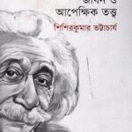 আইনস্টাইন: জীবন ও আপেক্ষিক তত্ত্ব