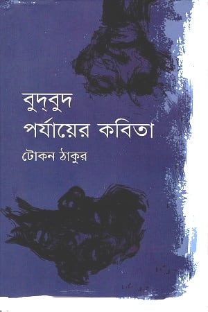 বুদবুদ পর্যায়ের কবিতা