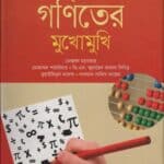 শৈশব-কৈশোরে গণিতের মুখোমুখি