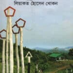 ভূস্বর্গ পার্বত্য চট্টগ্রাম