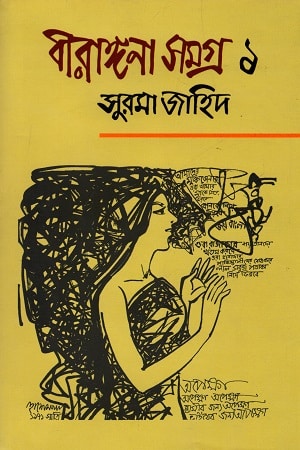 বীরঙ্গনা সমগ্র (চার খণ্ডের সেট)