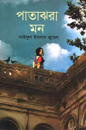 পাতাঝরা মন