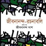 জীবনানন্দ-রচনাবলি (১-৬ খণ্ড)