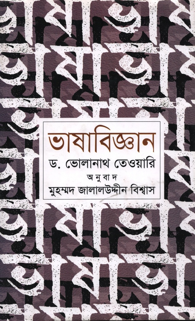 ভাষাবিজ্ঞান