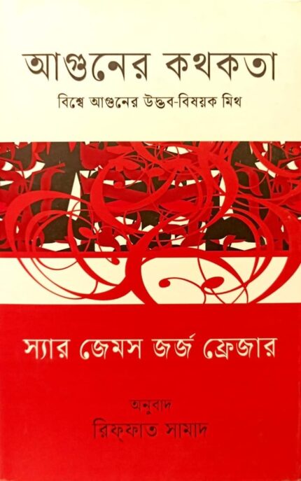 আগুনের কথকতা