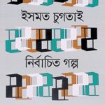 নির্বাচিত গল্প ইসমত চুগতাই