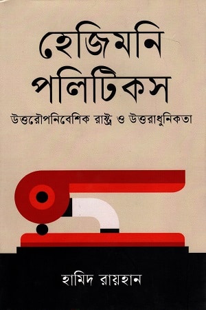 হেজিমনি পলিটিকস