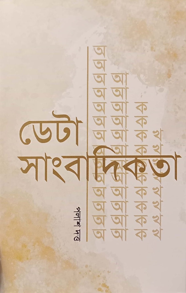 ডেটা সাংবাদিকতা