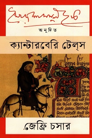 ক্যান্টারবেরি টেলস