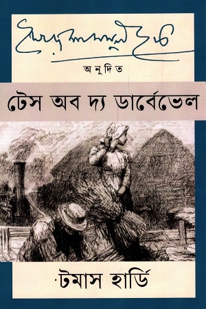 টেস অব দ্য ডার্বেভেল