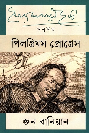 পিলগ্রিমস প্রোগ্রেস