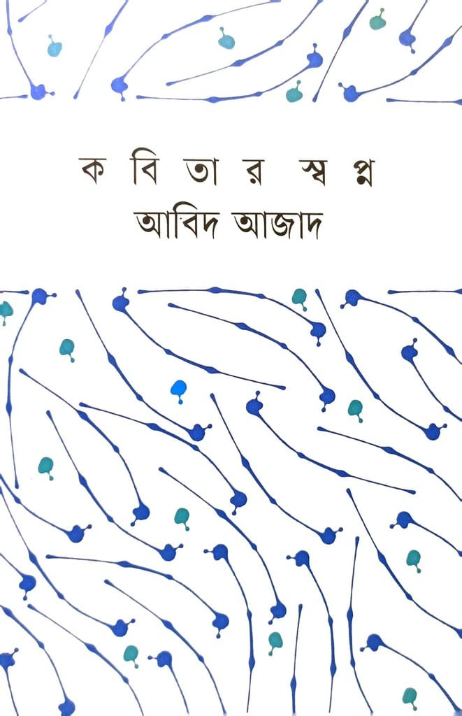 কবিতার স্বপ্ন