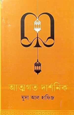 আত্মহত দার্শনিক