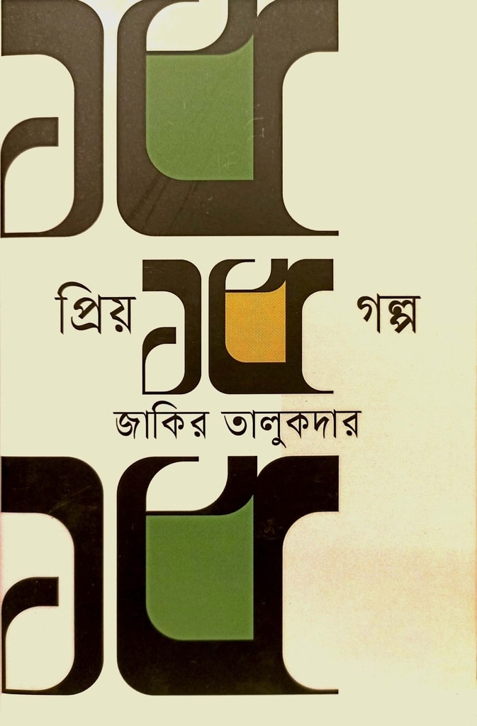 প্রিয় ১৫ গল্প