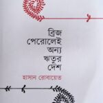 ব্রিজ পেরোলেই অন্য ঋতুর দেশ