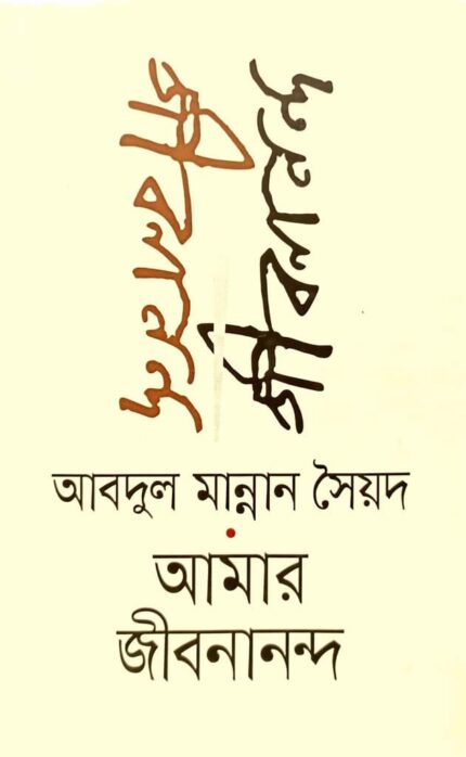 আমার জীবনানন্দ