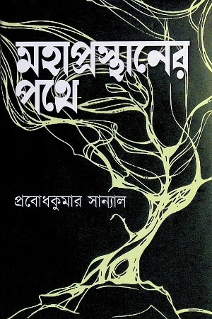 মহাপ্রস্থানের পথে