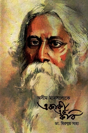 অসীম মানসলোকে একাকী এক কবি