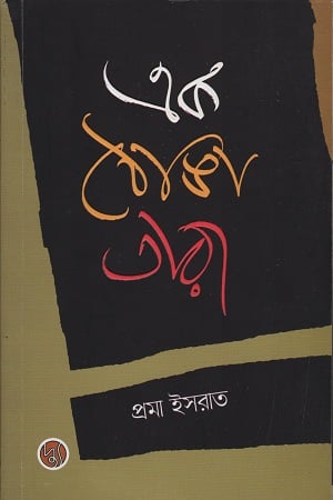 এক ঠোঙ্গা তারা