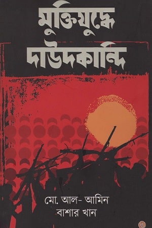 মুক্তিযুদ্ধে দাউদকান্দি