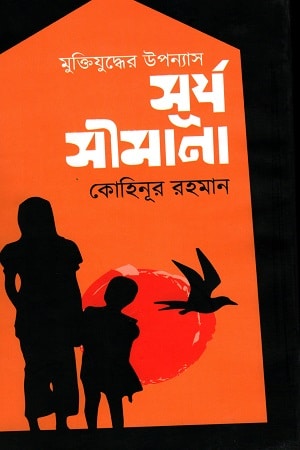 সূর্য সীমানা