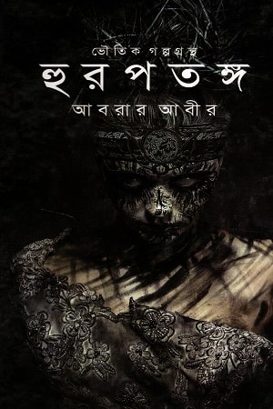 ভৌতিক গল্পগ্রন্থ হুরপতঙ্গ