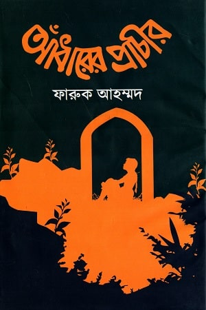 আঁধারের প্রাচীর