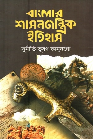 বাংলার শাসনতান্ত্রিক ইতিহাস