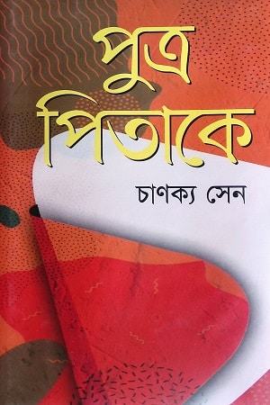 পুত্র পিতাকে