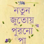 নতুন জুতোয় পুরনো পা