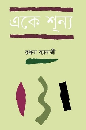 একে শূন্য