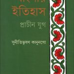 বাংলার ইতিহাস : প্রাচীন যুগ