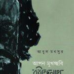 আপন মুখচ্ছবি: রবীন্দ্রনাথ