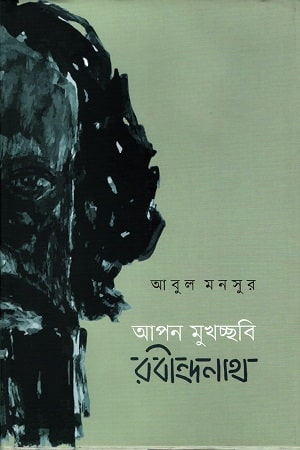 আপন মুখচ্ছবি: রবীন্দ্রনাথ