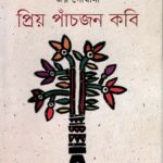 প্রিয় পাঁচজন কবি