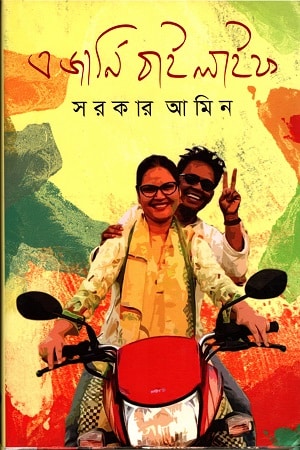 এ জার্নি বাই লাইফ