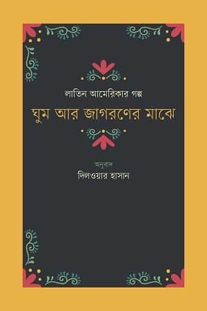 ঘুম আর জাগরণের মাঝে