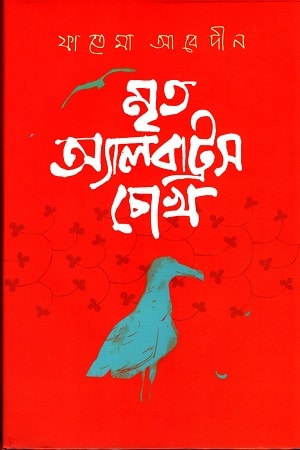 মৃত অ্যালবাট্রস চোখ