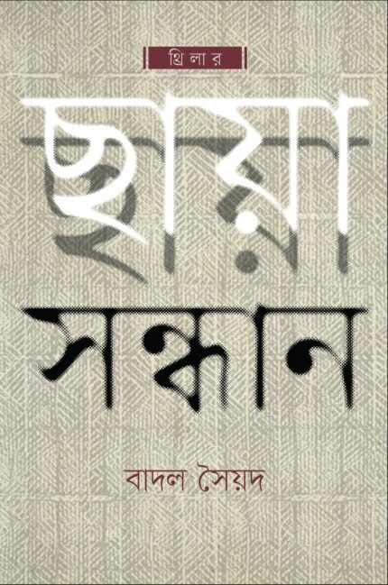 ছায়া সন্ধান