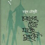 চরণেরা হেঁটে যাচ্ছে মুণ্ডহীন