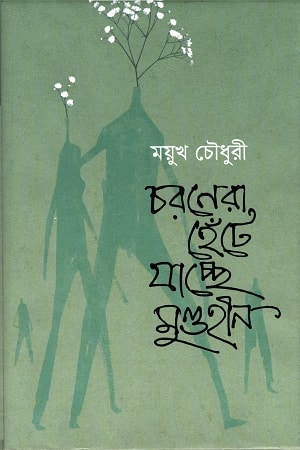 চরণেরা হেঁটে যাচ্ছে মুণ্ডহীন