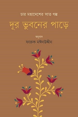 দূর ভুবনের পাড়ে