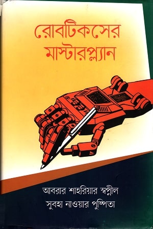 রোবটিকসের মাস্টারপ্ল্যান