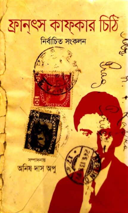 ফ্রান্ৎস কাফ্কার চিঠি