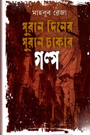 পুরান দিনের পুরান ঢাকার গল্প