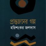 প্রান্তজনের গল্প