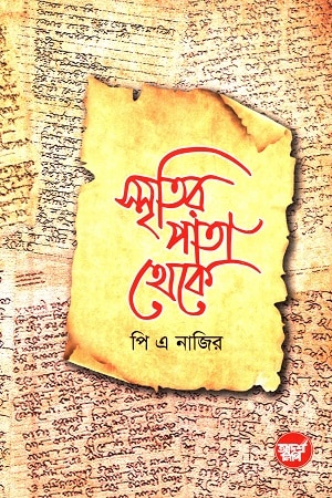 স্মৃতির পাতা থেকে